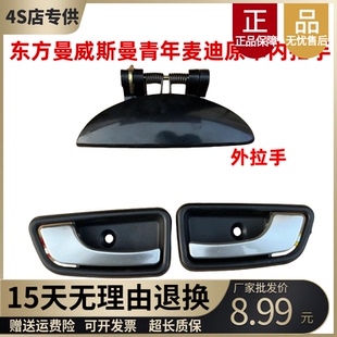 東方曼青年邁迪i3威斯曼EV3電動汽車外拉手內拉手內扣外扣門把手