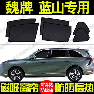 魏牌 防曬隔熱蚊蟲網紗隱私側車窗簾擋 藍山專用汽車遮陽簾磁吸式