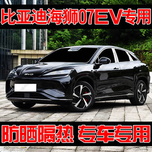 比亞迪海獅07EV專用汽車遮陽簾防曬隔熱遮陽擋板前車窗隱私簾遮光