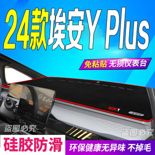 2024款 埃安Yplus防滑曬遮陽車頭布 埃安YPLUS中控儀表臺避光墊24款