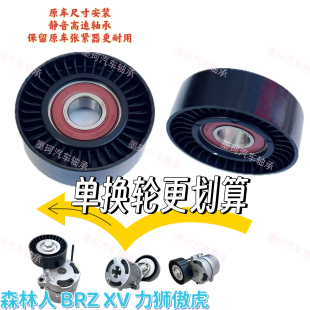 適配斯巴魯森林人xv傲虎力獅brz空調(diào)發(fā)電機(jī)皮帶漲緊輪漲緊器單輪