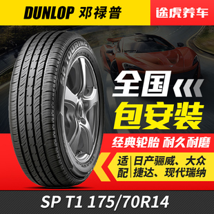 鄧祿普汽車輪胎SPT1 70R14適配五菱榮光瑞納起亞K2驪威雅紳特 175