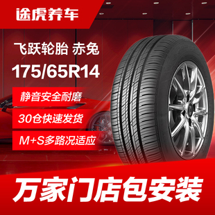飛躍輪胎赤兔175 82H適配飛度賽歐悅翔威馳思迪自由艦同悅 65R14