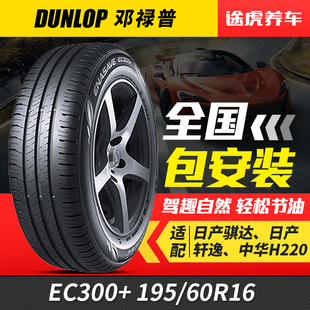 89H 鄧祿普輪胎 60R16 195 威朗全新藍鳥軒逸騏達適配 EC300
