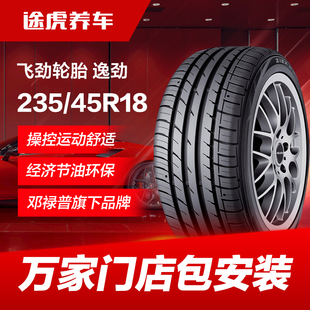逸勁 94W汽車輪胎 適配新帕薩特速派凱美瑞 45R18 鄧祿普飛勁235