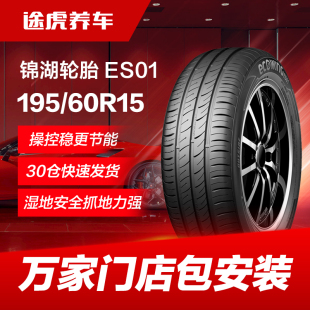 88H適配花冠五菱宏光S1比亞迪F3 60R15 195 錦湖ES01汽車輪胎