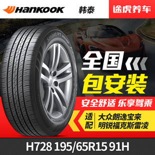 65R15 195 91H適配大眾朗逸寶來明銳福克斯 H728 韓泰輪胎Mileage