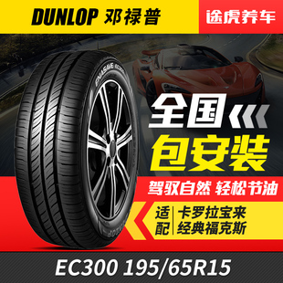 65R15 鄧祿普輪胎 195 EC300 91H適配卡羅拉寶來朗逸 ENASAVE