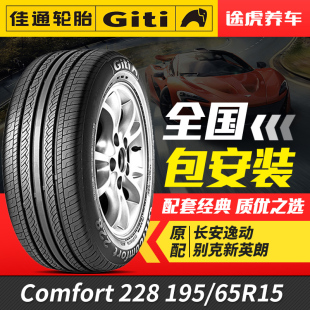 適配福美來經(jīng)典 65R15 福克斯卡羅拉 195 佳通汽車輪胎Comfort228