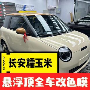 長安LUMIN糯玉米懸浮車頂改色膜熊貓亮黑PET全車身貼膜玻璃隔熱膜