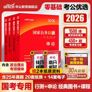 中公教育考公教材國考公務員考試2026年國家公務員用書專業行測和申論歷年真題試卷刷題套卷25省考政治理論行政執法類2026公考資料