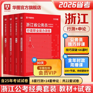 華圖浙江省公務員考試2026公務員考試教材行測申論歷年真題試卷題庫招警選調生鄉鎮考試用書行政執法類浙江省考2025考公A類B類C類