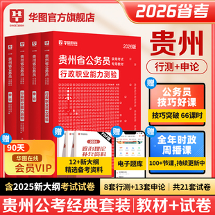 華圖貴州省考公務員2026貴州省公務員考試用書教材行測申論歷年真題試卷行政職業能力測驗AB選調生鄉鎮公安招警貴州公務員考試2025