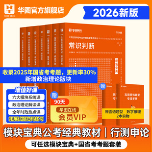 華圖行測模塊寶典2026年國家公務員考試教材真題試卷行測和申論考公教材2025行測五千題廣東四川浙江山東江蘇省考 考公資料2026