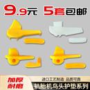 包郵 扒胎機(jī)配件鳥(niǎo)頭保護(hù)墊護(hù)套輪胎拆裝 機(jī)拆胎頭尼龍塑料滑塊墊片