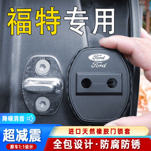 福特福睿斯福克斯銳界蒙迪歐翼虎銳際汽車門鎖扣蓋硅膠減震保護套