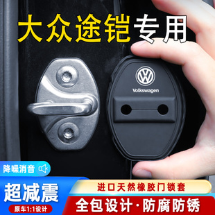 汽車保護套防銹配件 途鎧硅膠車門門鎖扣蓋改裝 適用于大眾19 22款