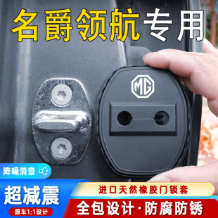 適用于名爵領航汽車門鎖蓋車門鎖防塵裝 飾防銹緩沖減震硅膠保護套