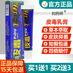 劉藥師皮毒草本軟膏 皮毒抑菌乳膏正品 買2送3 皮獨 買1送1