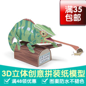 DIY手工擺件 3D立體卡通紙模型 豹變色龍 動物紙模型