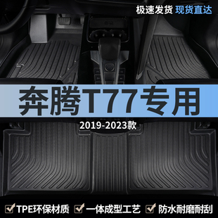 23款 飾用品 一汽奔騰t77汽車腳墊tpe全包圍pro主副駕駛專用車內裝