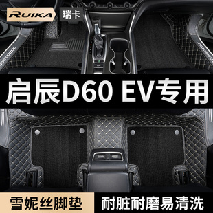 適用2023款 22東風啟辰d60ev汽車腳墊20全包圍啟程d60plus專用改裝