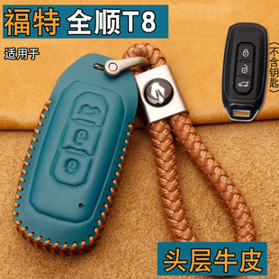 適用福特全順T8鑰匙套真皮扣福特新款 全順T6車鑰匙保護包殼扣改裝