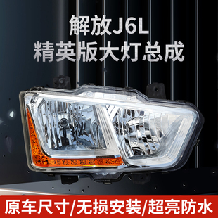 適用于解放J6L精英版 綠通原廠配件 大燈總成全LED前照大燈領航版