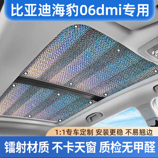 適用比亞迪海豹06dmi天窗遮陽簾汽車防曬隔熱膜天幕車頂遮光擋板