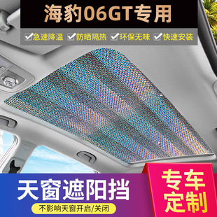 適用于比亞迪海豹06GT天幕遮陽簾防曬隔熱膜車頂全景天窗遮光擋板