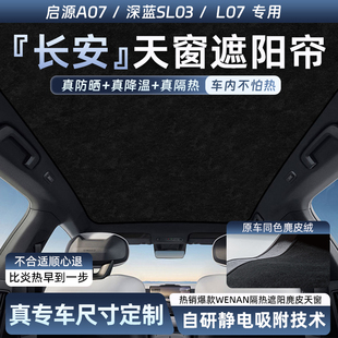 適用于長安深藍SL03 啟源A07天幕遮陽簾防曬隔熱車頂天窗擋板 L07