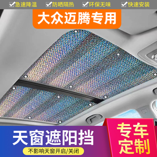 大眾邁騰汽車專用遮陽(yáng)擋防曬隔熱遮陽(yáng)簾車用吸盤式 全景天窗遮陽(yáng)板