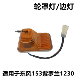 東風(fēng)153紫羅蘭輪罩燈東風(fēng)貨葉子板燈程力貨車灑水車黃色輪眉邊燈