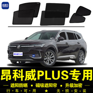 別克昂科威PLUS專用遮陽簾汽車窗簾磁吸防蚊網紗板防曬隔熱遮陽擋