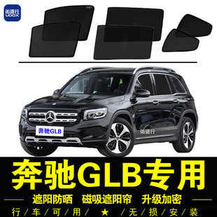 奔馳GLB專用遮陽簾220汽車側(cè)窗簾200防曬隔熱擋磁吸網(wǎng)紗180隱私簾