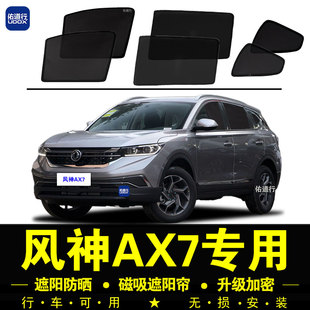 東風(fēng)風(fēng)神AX7專用遮陽(yáng)簾汽車窗簾磁吸防蚊網(wǎng)紗板防曬隔熱擋 20款
