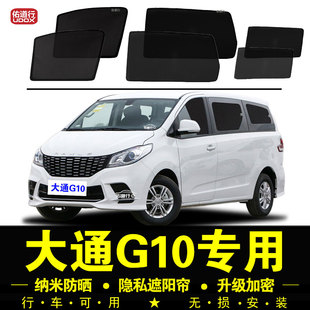 大通G10專用遮陽簾隱私汽車窗簾磁吸防蟲網(wǎng)紗窗防曬隔熱板遮陽擋