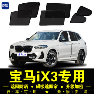 寶馬iX3專用遮陽簾隱私汽車側窗簾磁吸防蚊蟲網紗窗防曬隔遮陽擋