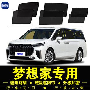 嵐圖夢想家專用遮陽簾隱私汽車側窗簾磁吸防蚊網紗防曬隔熱遮陽擋