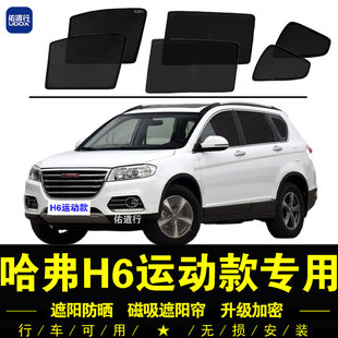專用遮陽簾汽車窗簾磁吸防蚊網紗防曬隔熱擋 哈弗H6運動款 18款