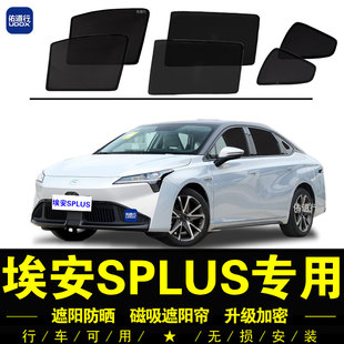 廣汽埃安SPLUS專用遮陽簾汽車側窗簾防蚊磁吸網紗防曬隔熱遮陽擋