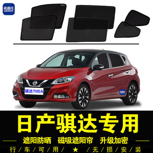 日產(chǎn)新騏達(dá)專用遮陽簾隱私汽車側(cè)窗簾防蚊磁吸網(wǎng)紗防曬隔熱遮陽擋