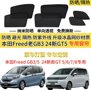 舊GB3 港版 GT5 新本田Freed 5專用汽車遮陽簾防曬隔熱網 右舵24款