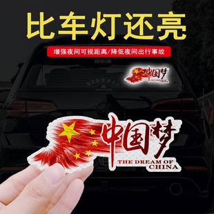 中國夢汽車裝 反光愛國車貼文字車身劃痕遮擋貼紙 飾拉花車貼紙個性