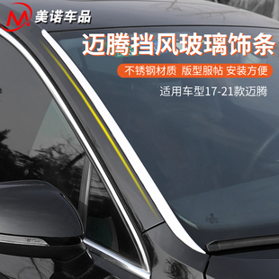 飾亮條 裝 適用于大眾17 21邁騰前擋風玻璃飾條B8L前窗玻璃外飾改裝