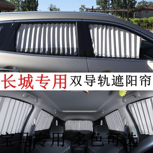 長(zhǎng)城哈弗H1H2H3H4H5H7LH8H9M2M4M6猛龍汽車(chē)窗簾遮陽(yáng)簾防曬隱私簾