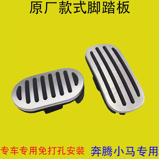 適用于一汽奔騰小馬剎車油門腳踏板改裝 專用內飾件防滑墊套免打孔
