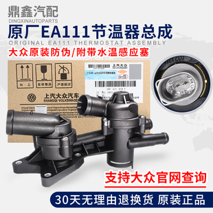 適配新寶來速騰POLO朗逸勁情晶銳明銳高爾夫途安節(jié)溫器恒溫器總成