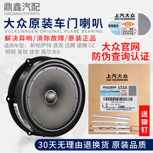 大眾新帕薩特途觀邁騰速騰CC明銳途安高6昊銳 車門喇叭音響揚聲器