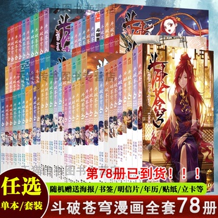 現貨正版 典藏版 斗破蒼穹漫畫書全套77冊改編漫畫全集無刪減動漫非電子版 天蠶土豆斗羅大陸知音動漫 斗破蒼穹小說漫畫版